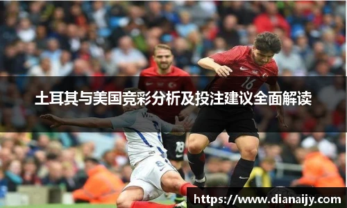 土耳其与美国竞彩分析及投注建议全面解读
