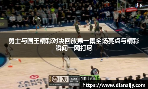 勇士与国王精彩对决回放第一集全场亮点与精彩瞬间一网打尽