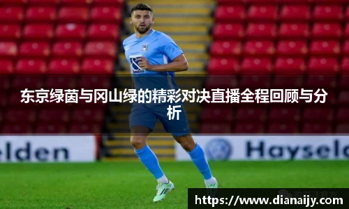 东京绿茵与冈山绿的精彩对决直播全程回顾与分析
