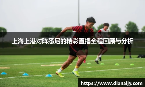 上海上港对阵悉尼的精彩直播全程回顾与分析