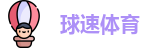 球速体育官方网址